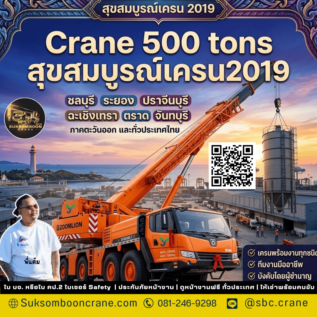 Crane 500 tons สุขสมบูรณ์เครน2019 Crane 500 tons สุขสมบูรณ์เครน2019