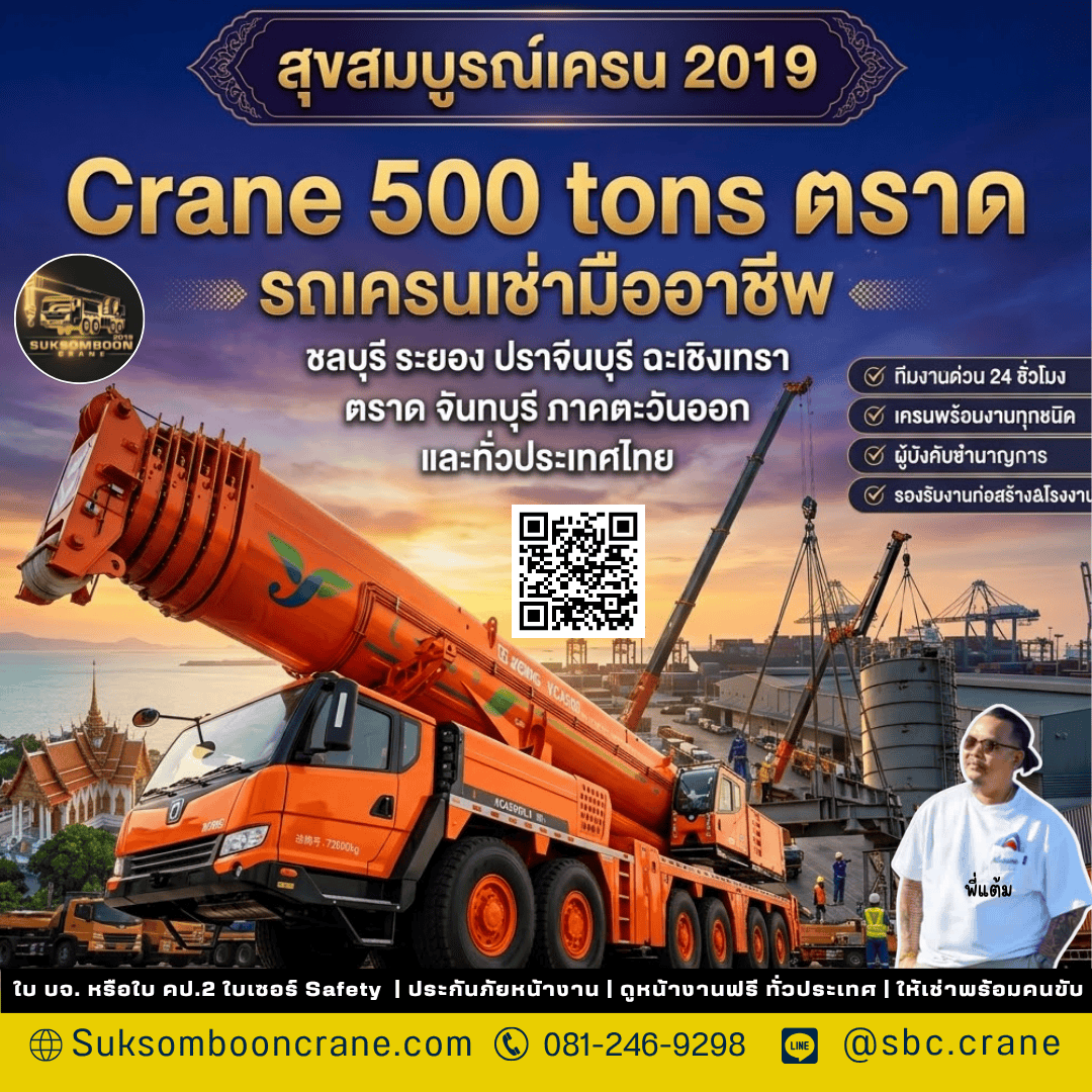 Crane 500 tons ตราด รถเครนเช่ามืออาชีพ Crane 500 tons ตราด รถเครนเช่ามืออาชีพ