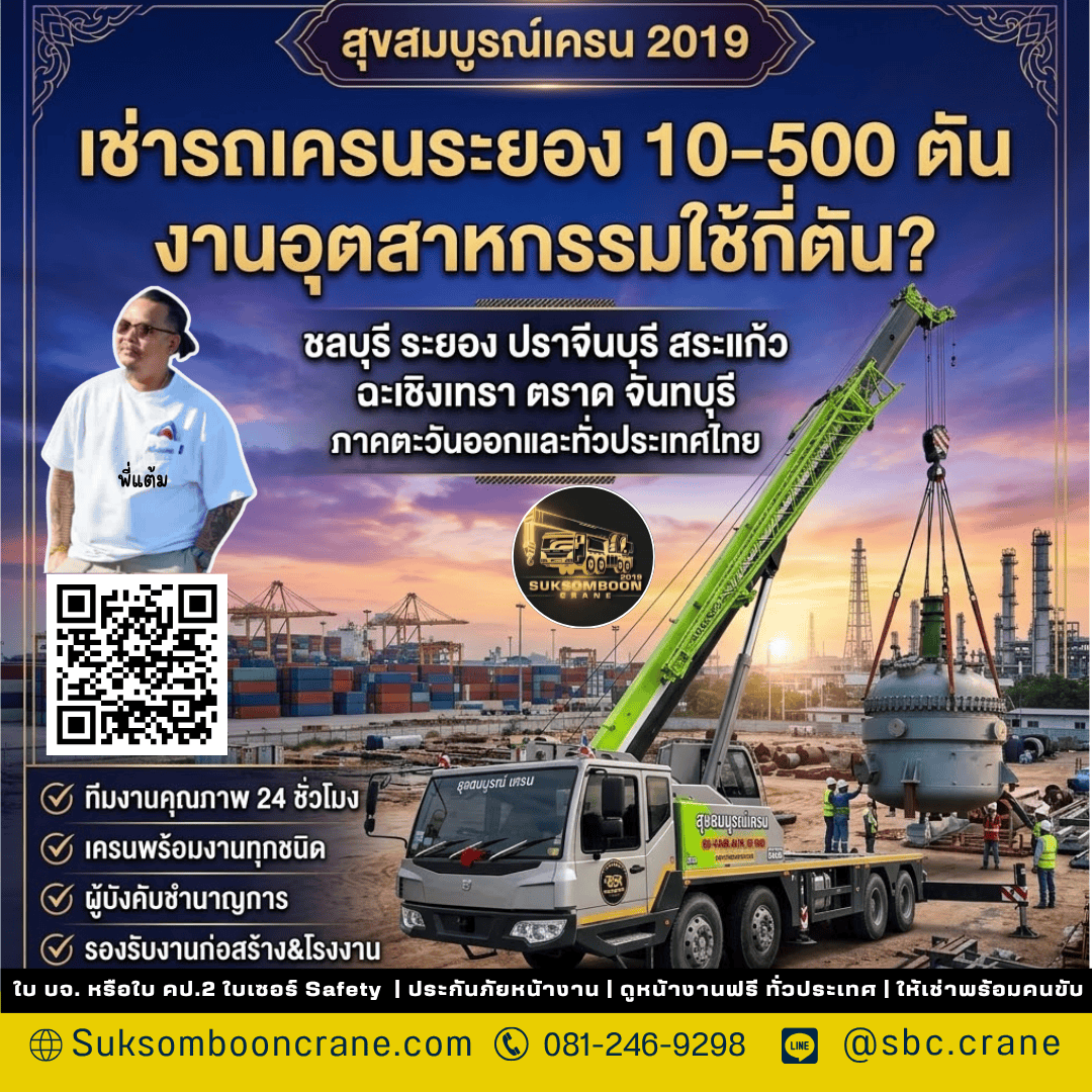 เช่ารถเครนระยอง 10–500 ตัน งานอุตสาหกรรมใช้กี่ตัน? เช่ารถเครนระยอง 10–500 ตัน งานอุตสาหกรรมใช้กี่ตัน?