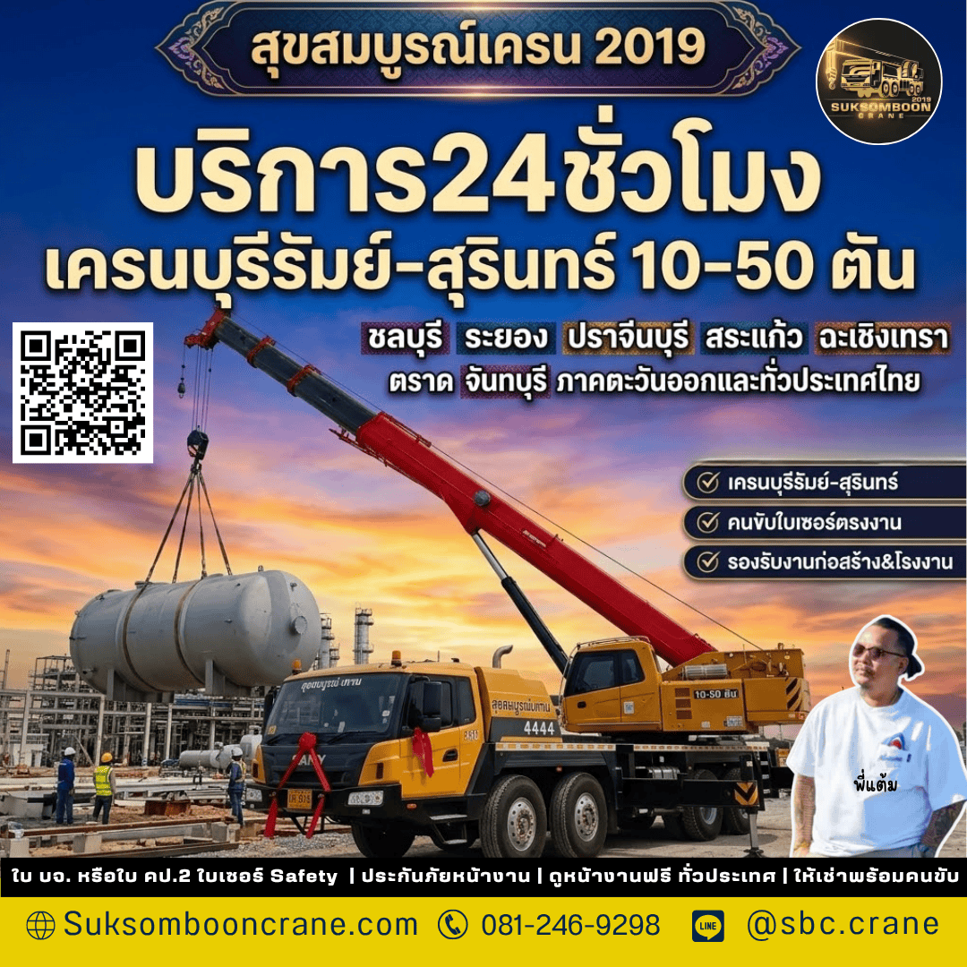 บริการ24ชั่วโมง - เครนบุรีรีมย์-สุรินทร์10-50 ตัน บริการ24ชั่วโมง - เครนบุรีรีมย์-สุรินทร์10-50 ตัน