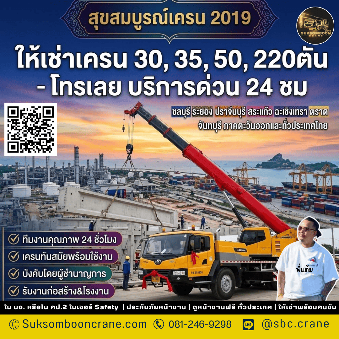 ให้เช่าเครน 30, 35, 50, 220ตัน - โทรเลย บริการด่วน 24 ชม ให้เช่าเครน 30, 35, 50, 220 ตัน บริการด่วน 24 ชม. ตอบโจทย์ทุกงานยกย้ายหนัก-เบา การบริหารจัดการโครงการก่อสร้าง โรงงานอุตสาหกรรม หรือแผนงานซ่อมบำรุงที่ต้องการเครื่องจักรกลหนักหลากหลายขนาดเพื่อรองรับภารกิจที่แตกต่างกัน การเลือกใช้บริการ ให้เช่าเครน 30, 35, 50, 220ตัน จากผู้ให้บริการมืออาชีพที่พร้อมสแตนด์บายตลอด 24 ชั่วโมง ถือเป็นหัวใจสำคัญที่ช่วยให้งานดำเนินไปอย่างราบรื่น ปลอดภัย และไม่สะดุดติดขัดปัญหาหน้างาน จุดเด่นของพิกัดเครน 30, 35, 50 และ 220 ตัน กับลักษณะงานที่เหมาะสม การเลือกใช้ขนาดตันของรถเครนให้สอดคล้องกับหน้างานช่วยควบคุมงบประมาณและเพิ่มความปลอดภัยสูงสุด: พิกัด 30 - 35 ตัน: เหมาะสำหรับงานยกโครงสร้างเหล็กอาคารพาณิชย์ งานติดตั้งป้ายขนาดใหญ่ และการย้ายเครื่องจักรขนาดย่อมในพื้นที่จำกัด พิกัด 50 ตัน: เหมาะสำหรับงานติดตั้งไลน์ผลิตเครื่องจักรกลในโรงงานอุตสาหกรรม การยกแผ่นคอนกรีตสำเร็จรูป (Precast) และงานโครงสร้างทั่วไป พิกัด 220 ตัน: เป็นรถเครนพิกัดใหญ่พิเศษ เหมาะสำหรับงานอุตสาหกรรมหนัก เมกะโปรเจกต์ การยกถังปฏิกรณ์เคมี (Reactor) และชิ้นส่วนโครงสร้างเหล็กช่วงกว้างพิเศษ มาตรฐานความปลอดภัยและความพร้อมในการให้บริการด่วน 24 ชั่วโมง การปฏิบัติงานในพื้นที่เร่งด่วนหรือหน้างานโรงงานระบบปิด จำเป็นต้องอาศัยความพร้อมรอบด้าน: เอกสารรับรองถูกต้อง: รถเครนทุกคันมีเอกสารรับรอง ปจ.2 ตามกฎหมายวิศวกรรม พร้อมผ่านการตรวจสภาพความพร้อมสม่ำเสมอ ทีมงานมืออาชีพ: โอเปอเรเตอร์และพนักงานขับรถทุกคนมีใบเซอร์ผ่านการอบรมด้านความปลอดภัย (Safety) เคร่งครัดต่อระเบียบหน้างาน บริการตลอด 24 ชั่วโมง: รองรับงานฉุกเฉิน งาน Shutdown โรงงาน หรือแผนงานเร่งด่วนทั้งกลางวันและกลางคืน ข้อมูลที่ควรเตรียมก่อนโทรติดต่อเช่ารถเครน เพื่อให้ทีมงานสามารถประเมินสเปคและจัดส่งรถเข้าพื้นที่ได้อย่างรวดเร็ว ควรเตรียมข้อมูลเบื้องต้นดังนี้: ลักษณะและน้ำหนักสุทธิของชิ้นงาน ระยะเอื้อม (Working Radius) และความสูงที่ต้องยก ลักษณะพื้นที่หน้างาน เส้นทางเข้าออก และจุดจอดรถเครน วันและเวลาที่ต้องการให้รถเข้าปฏิบัติงานจริง คำถามที่พบบ่อยเกี่ยวกับให้เช่าเครน 30, 35, 50, 220 ตัน Q: รถเครนทุกพิกัดมีเอกสารรับรองความปลอดภัยหรือไม่? A: รถเครนทุกคันของสุขสมบูรณ์เครน 2019 มีเอกสารรับรอง ปจ.2 ถูกต้องตามกฎหมายและตรวจสอบความปลอดภัยก่อนปฏิบัติงานทุกครั้ง Q: สามารถเรียกใช้บริการรถเครนขนาด 220 ตันแบบเร่งด่วนได้ไหม? A: มีทีมงานสแตนด์บายบริการด่วนตลอด 24 ชั่วโมง พร้อมจัดส่งรถเครนขนาดใหญ่เข้าพื้นที่ได้อย่างทันท่วงที Q: พื้นที่ให้บริการครอบคลุมจุดไหนบ้าง? A: รองรับการให้บริการครอบคลุมพื้นที่นิคมอุตสาหกรรมและจังหวัดใกล้เคียงตลอด 24 ชั่วโมง Q: มีบริการสำรวจหน้างานก่อนเริ่มปฏิบัติงานจริงหรือไม่? A: มีทีมงานวิศวกรพร้อมให้คำปรึกษาและลงพื้นที่สำรวจประเมินหน้างานฟรีไม่มีค่าใช้จ่าย Q: รองรับสัญญาเช่าระยะสั้นและระยะยาวหรือไม่? A: รองรับทั้งการเช่าแบบรายวัน รายสัปดาห์ รายเดือน และตามแผนงานโปรเจกต์ของลูกค้า ให้เช่าเครน 30, 35, 50, 220 ตัน สรุปก่อนเลือกใช้ การเลือกใช้บริการ ให้เช่าเครน 30, 35, 50, 220ตัน จากผู้ให้บริการที่มีความพร้อมและเครื่องจักรได้มาตรฐาน ช่วยให้งานยกย้ายอุตสาหกรรมหนักดำเนินไปอย่างปลอดภัยและควบคุมต้นทุนได้จริง หากต้องการปรึกษาสเปคหรือใช้บริการด่วน ติดต่อเราได้ทันทีครับ ช่องทางการติดต่อ หากคุณกำลังมองหาบริการ ให้เช่าเครน 30, 35, 50, 220ตัน หรือต้องการความช่วยเหลือเร่งด่วน สามารถติดต่อเราได้ที่: ชื่อบริษัท: สุขสมบูรณ์เครน 2019 เบอร์โทรศัพท์: 081-246-9298 LINE: @sbc.crane เว็บไซต์: www.suksombooncrane.com #ให้เช่าเครน30ตัน #ให้เช่าเครน35ตัน #ให้เช่าเครน50ตัน #ให้เช่าเครน220ตัน #รถเครนมีใบเซอร์ปจ2 #สุขสมบูรณ์เครน2019 #บริการรถเครน24ชั่วโมง #เช่ารถเครนราคามาตรฐาน #ยกเครื่องจักรหนัก #HeavyLift ให้เช่าเครน 30, 35, 50, 220ตัน - โทรเลย บริการด่วน 24 ชม