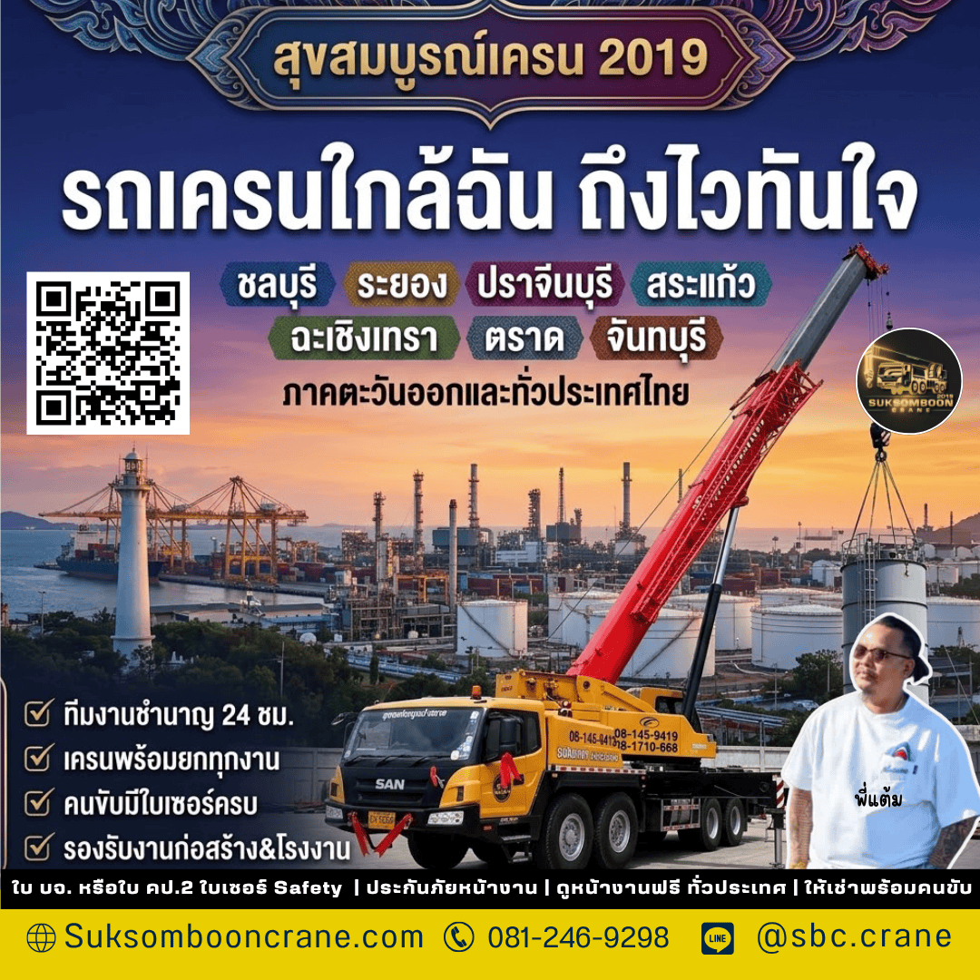 รถเครนใกล้ฉัน ถึงไวทันใจ รถเครนใกล้ฉัน ถึงไวทันใจ