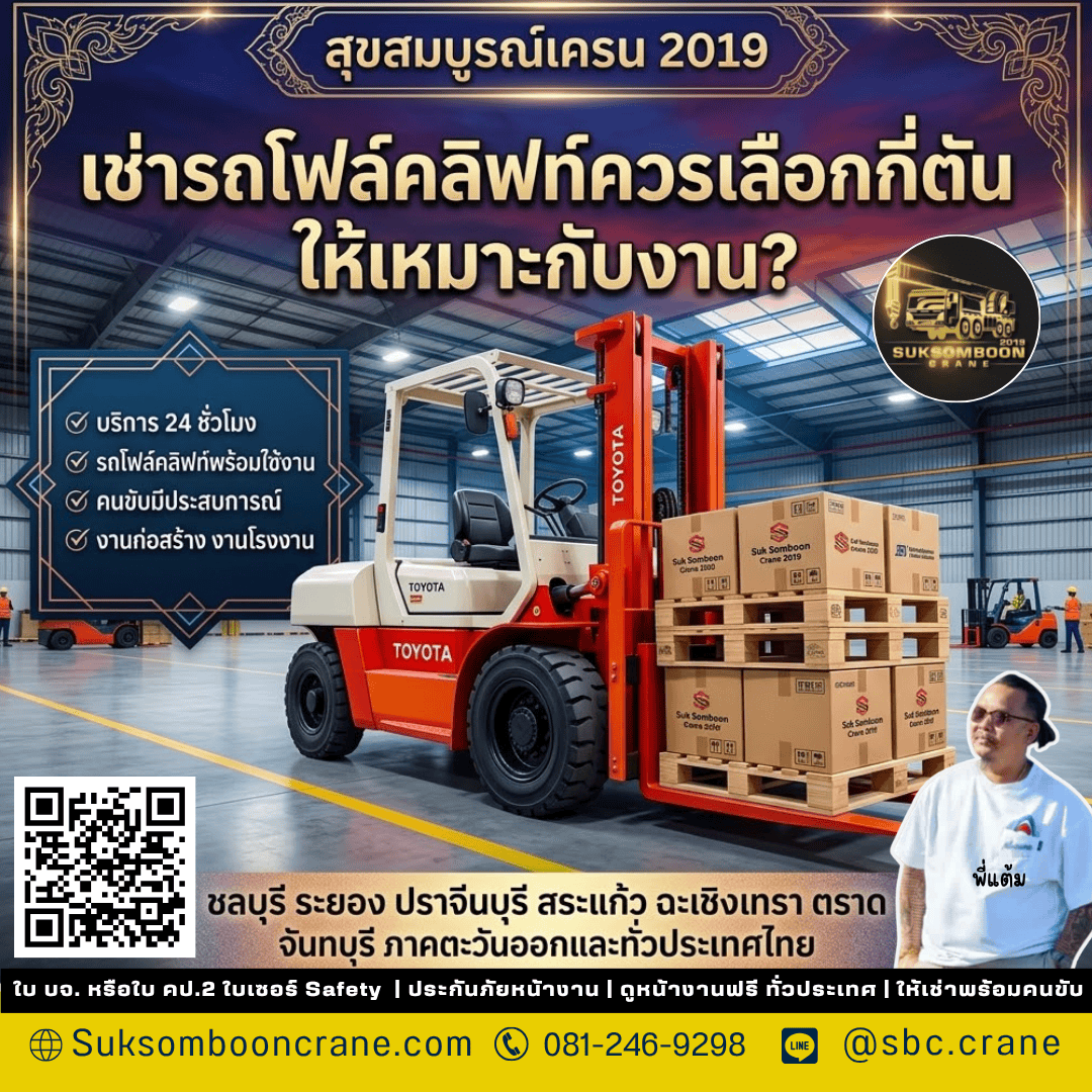 เช่ารถโฟล์คลิฟท์ควรเลือกกี่ตันให้เหมาะกับงาน? เช่ารถโฟล์คลิฟท์ควรเลือกกี่ตันให้เหมาะกับงาน?