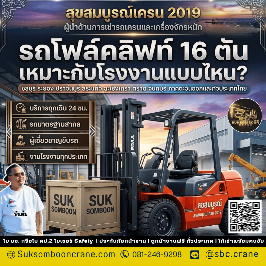 รถโฟล์คลิฟท์ 16 ตันเหมาะกับโรงงานแบบไหน? รถโฟล์คลิฟท์ 16 ตันเหมาะกับโรงงานแบบไหน?