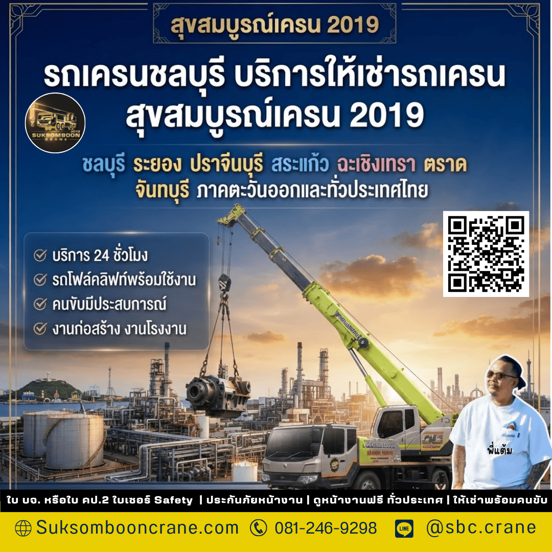 รถเครนชลบุรี บริการให้เช่ารถเครนสุขสมบูรณ์เครน2019 รถเครนชลบุรี บริการให้เช่ารถเครนสุขสมบูรณ์เครน2019