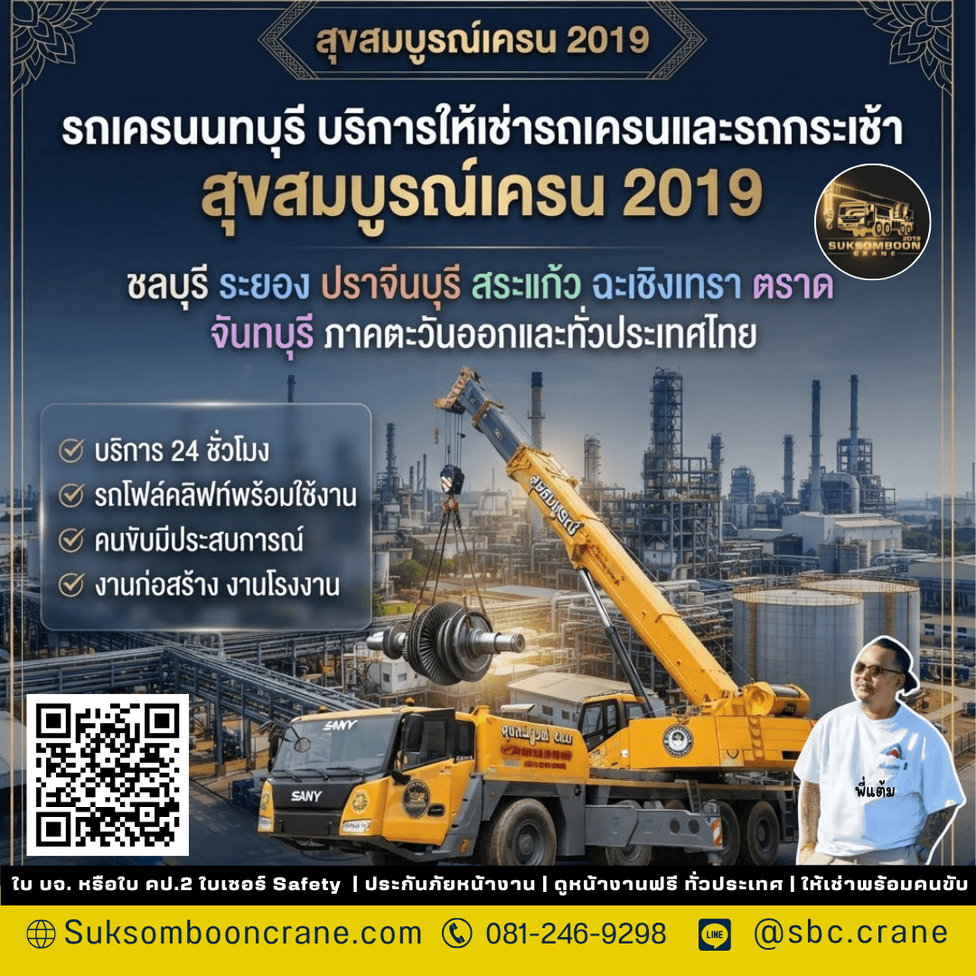 รถเครนนนทบุรี บริการให้เช่ารถเครนและรถกระเช้า สุขสมบูรณ์เครน2019 รถเครนนนทบุรี บริการให้เช่ารถเครนและรถกระเช้า สุขสมบูรณ์เครน2019