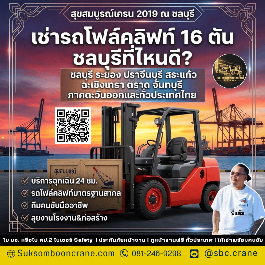 เช่ารถโฟล์คลิฟท์ 16 ตัน ชลบุรีที่ไหนดี? เช่ารถโฟล์คลิฟท์ 16 ตัน ชลบุรีที่ไหนดี?