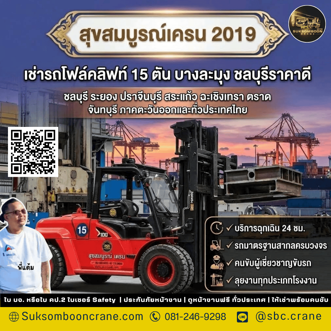 เช่ารถโฟล์คลิฟท์ 15 ตัน บางละมุง ชลบุรีราคาดี เช่ารถโฟล์คลิฟท์ 15 ตัน บางละมุง ชลบุรีราคาดี