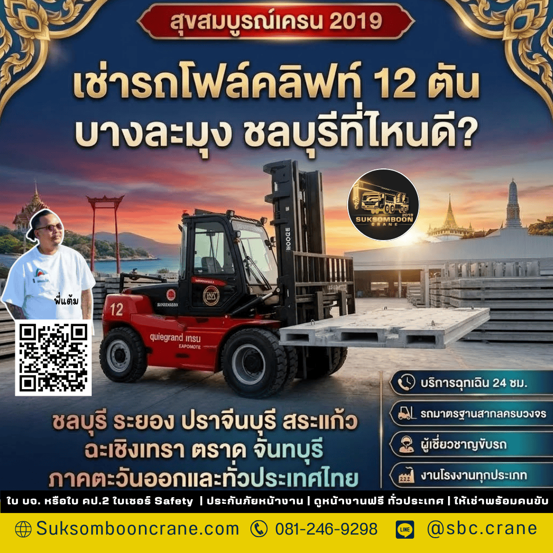 เช่ารถโฟล์คลิฟท์ 12 ตัน บางละมุง ชลบุรีที่ไหนดี? เช่ารถโฟล์คลิฟท์ 12 ตัน บางละมุง ชลบุรีที่ไหนดี?