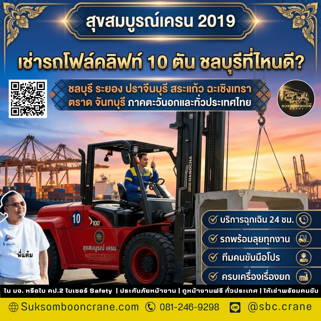 เช่ารถโฟล์คลิฟท์ 10 ตัน ชลบุรีที่ไหนดี เช่ารถโฟล์คลิฟท์ 10 ตัน ชลบุรีที่ไหนดี