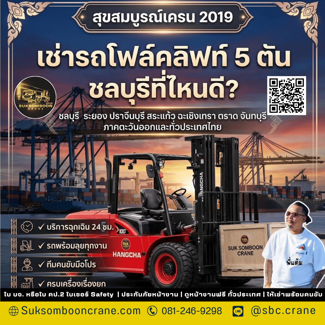 เช่ารถโฟล์คลิฟท์ 5 ตัน ชลบุรีที่ไหนดี? เช่ารถโฟล์คลิฟท์ 5 ตัน ชลบุรีที่ไหนดี?