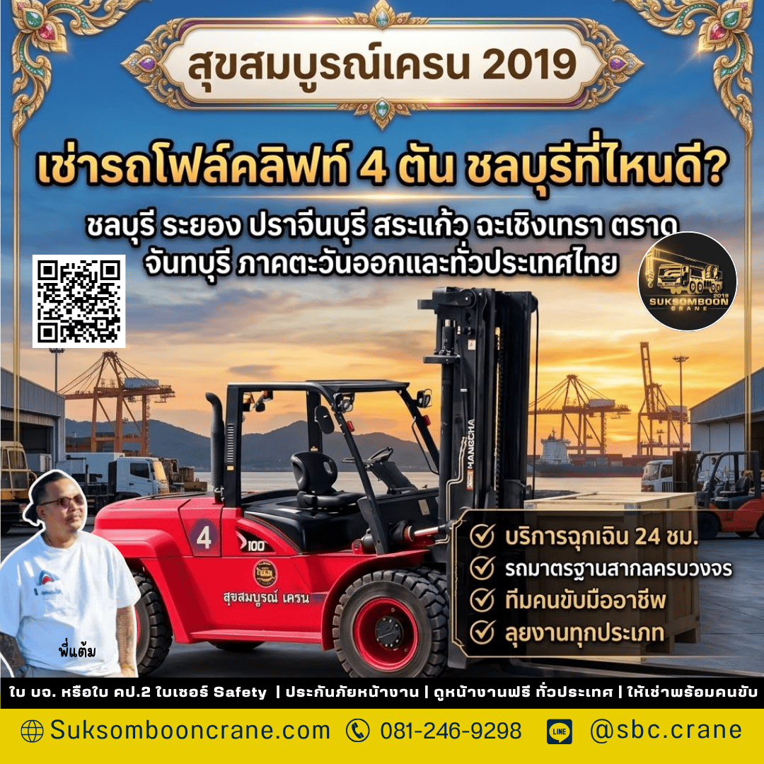เช่ารถโฟล์คลิฟท์ 4 ตัน ชลบุรีที่ไหนดี? เช่ารถโฟล์คลิฟท์ 4 ตัน ชลบุรีที่ไหนดี?