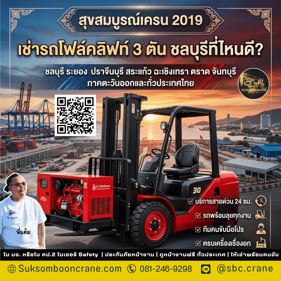 เช่ารถโฟล์คลิฟท์ 3 ตัน ชลบุรีที่ไหนดี? เช่ารถโฟล์คลิฟท์ 3 ตัน ชลบุรีที่ไหนดี?