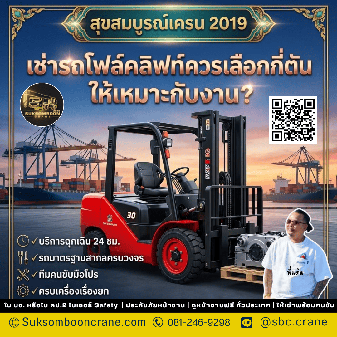 เช่ารถโฟล์คลิฟท์ควรเลือกกี่ตันให้เหมาะกับงาน? เช่ารถโฟล์คลิฟท์ควรเลือกกี่ตันให้เหมาะกับงาน?