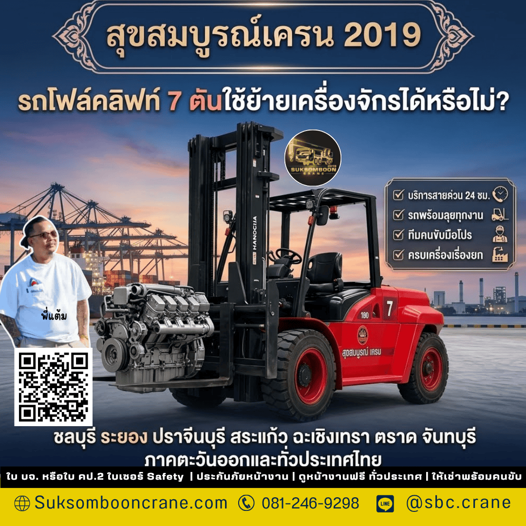รถโฟล์คลิฟท์ 7 ตันใช้ย้ายเครื่องจักรได้หรือไม่? รถโฟล์คลิฟท์ 7 ตันใช้ย้ายเครื่องจักรได้หรือไม่?
