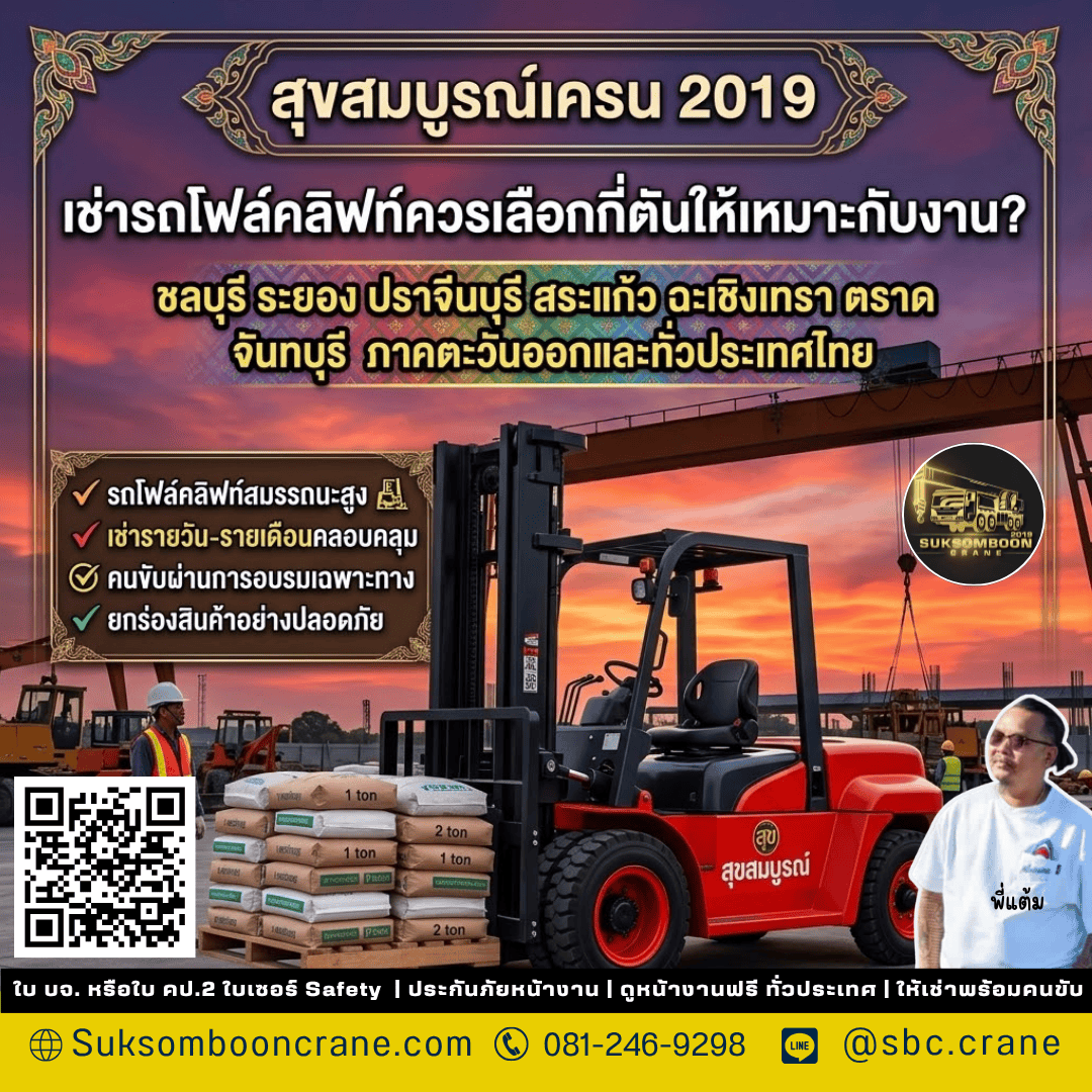 เช่ารถโฟล์คลิฟท์ควรเลือกกี่ตันให้เหมาะกับงาน? เช่ารถโฟล์คลิฟท์ควรเลือกกี่ตันให้เหมาะกับงาน?