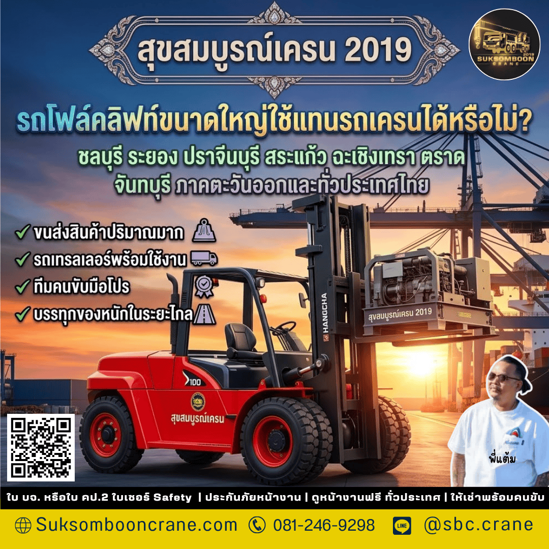 รถโฟล์คลิฟท์ขนาดใหญ่ใช้แทนรถเครนได้หรือไม่? รถโฟล์คลิฟท์ขนาดใหญ่ใช้แทนรถเครนได้หรือไม่?