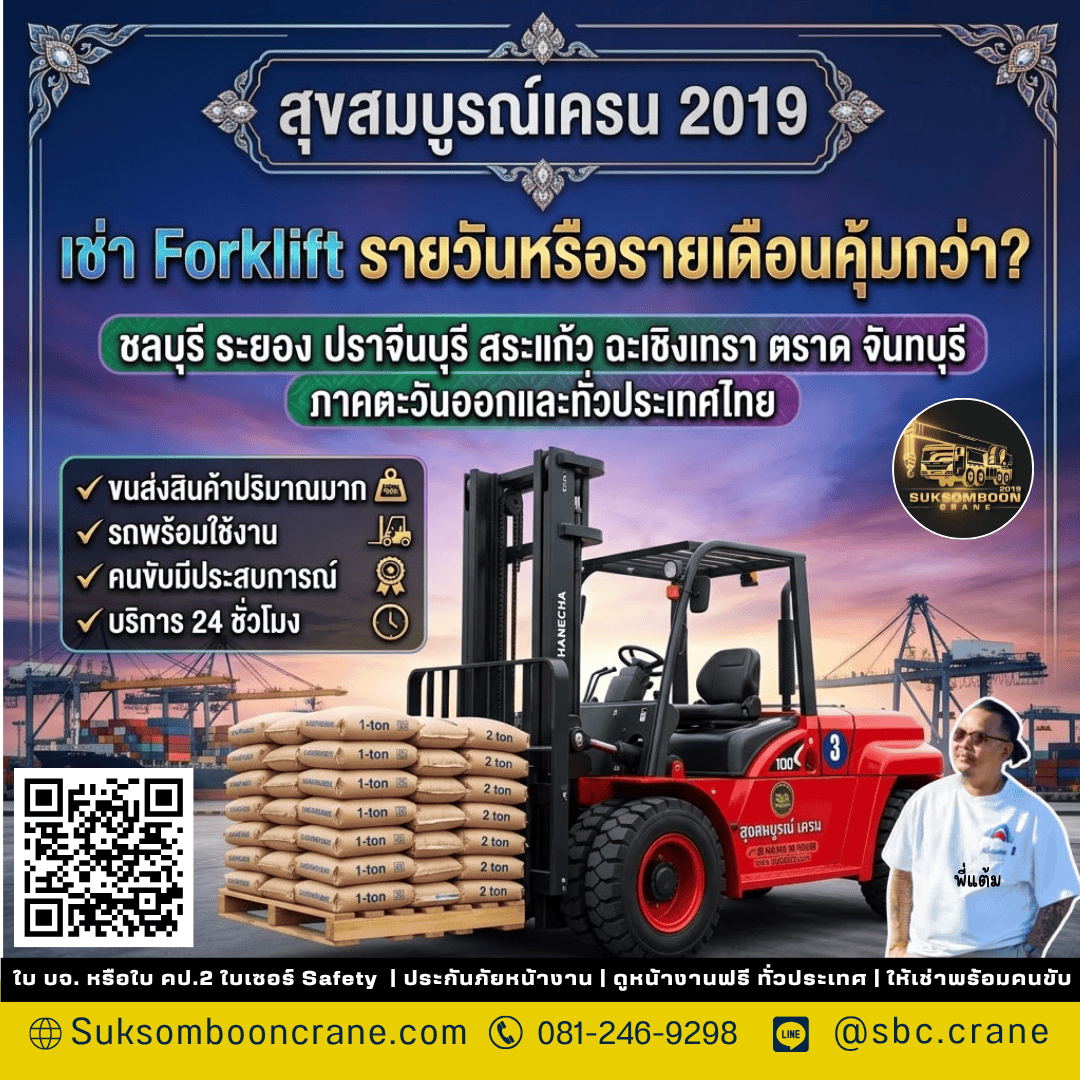 เช่า Forklift รายวันหรือรายเดือนคุ้มกว่า? เช่า Forklift รายวันหรือรายเดือนคุ้มกว่า?