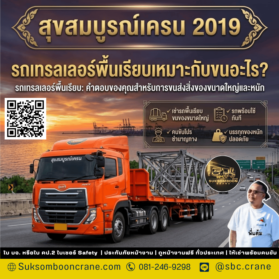 รถเทรลเลอร์พื้นเรียบเหมาะกับขนอะไร? รถเทรลเลอร์พื้นเรียบเหมาะกับขนอะไร?