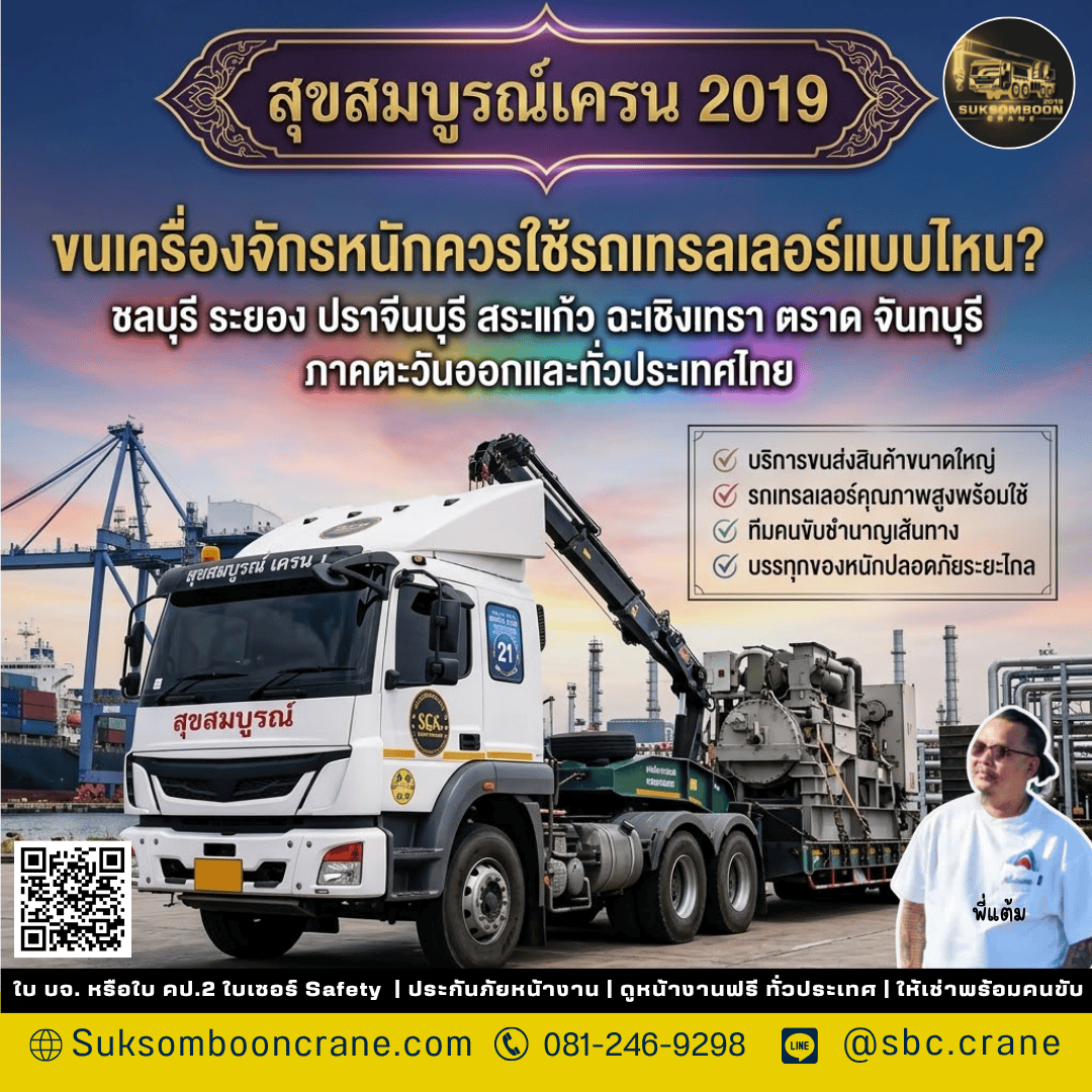 ขนเครื่องจักรหนักควรใช้รถเทรลเลอร์แบบไหน? ขนเครื่องจักรหนักควรใช้รถเทรลเลอร์แบบไหน?