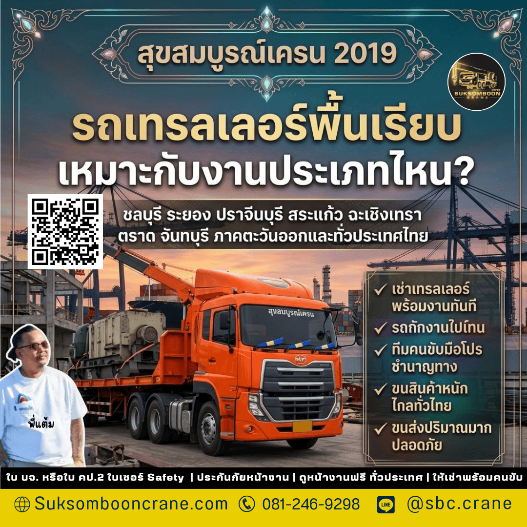 รถเทรลเลอร์พื้นเรียบเหมาะกับงานประเภทไหน? รถเทรลเลอร์พื้นเรียบเหมาะกับงานประเภทไหน?