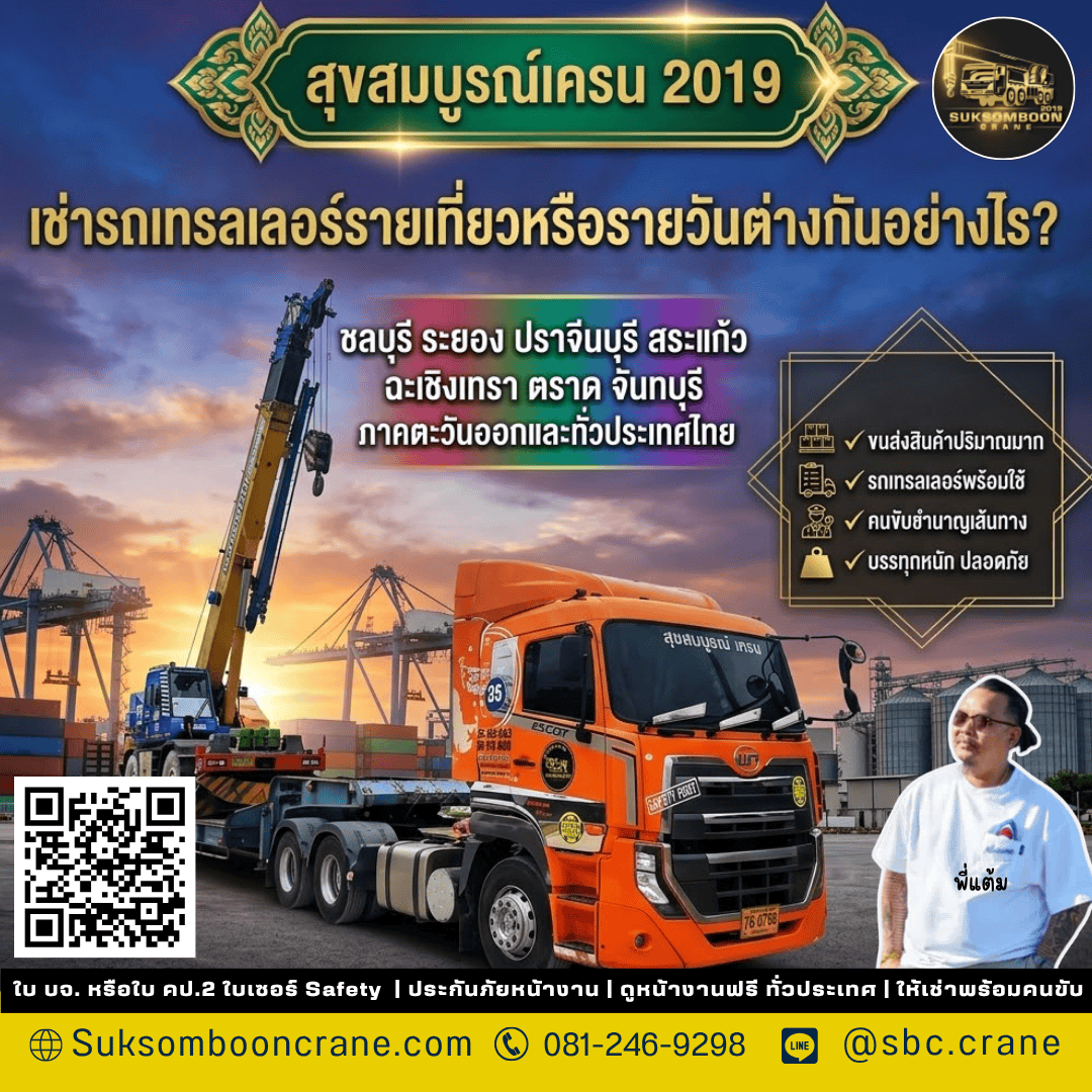 เช่ารถเทรลเลอร์รายเที่ยวหรือรายวันต่างกันอย่างไร? เช่ารถเทรลเลอร์รายเที่ยวหรือรายวันต่างกันอย่างไร?