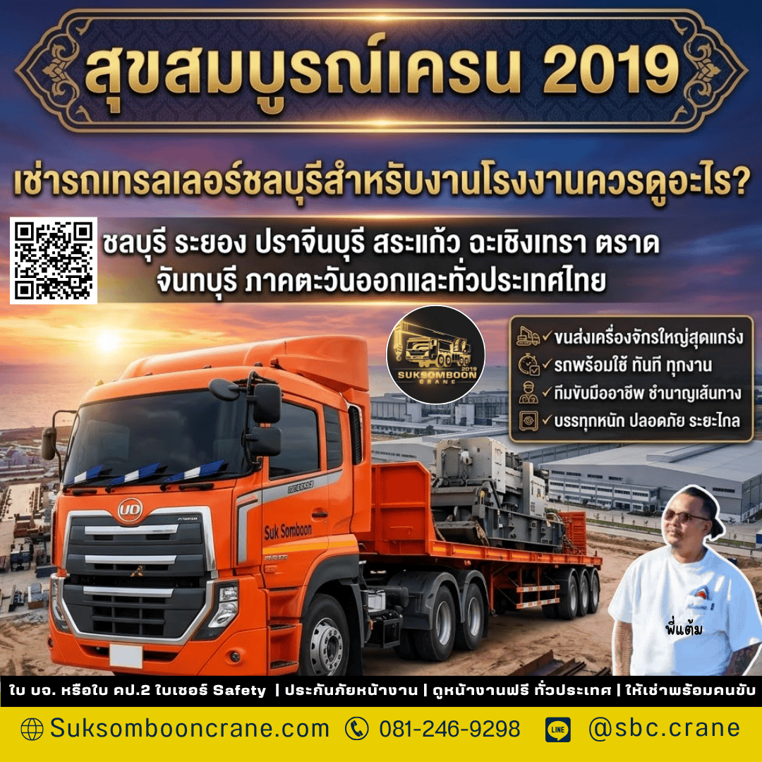 เช่ารถเทรลเลอร์ชลบุรีสำหรับงานโรงงานควรดูอะไร? เช่ารถเทรลเลอร์ชลบุรีสำหรับงานโรงงานควรดูอะไร?