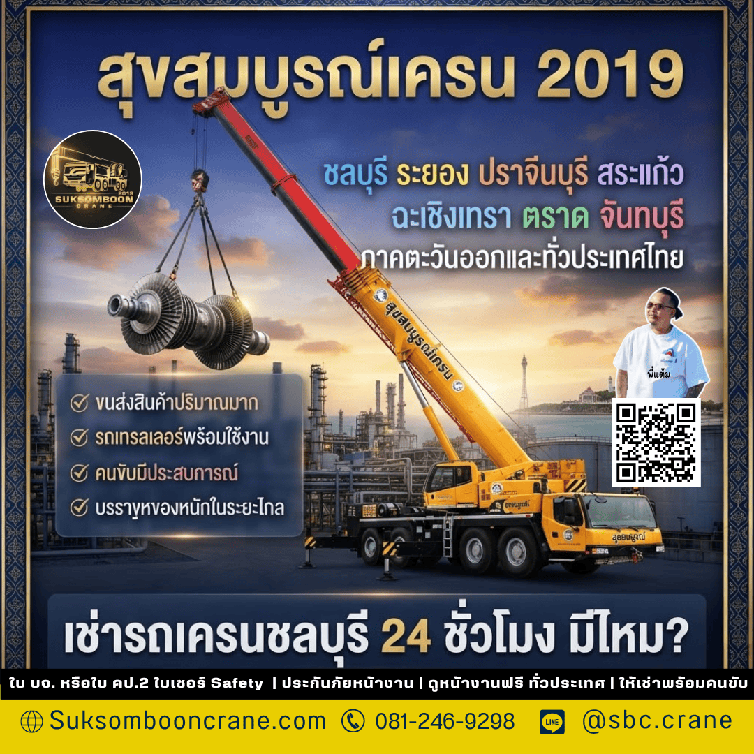 เช่ารถเครนชลบุรี 24 ชั่วโมง มีไหม? เช่ารถเครนชลบุรี 24 ชั่วโมง มีไหม?