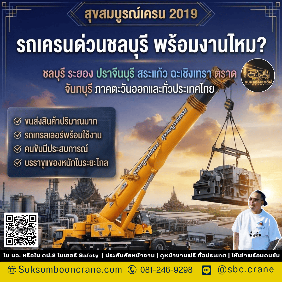 รถเครนด่วนชลบุรี พร้อมงานไหม? รถเครนด่วนชลบุรี พร้อมงานไหม?