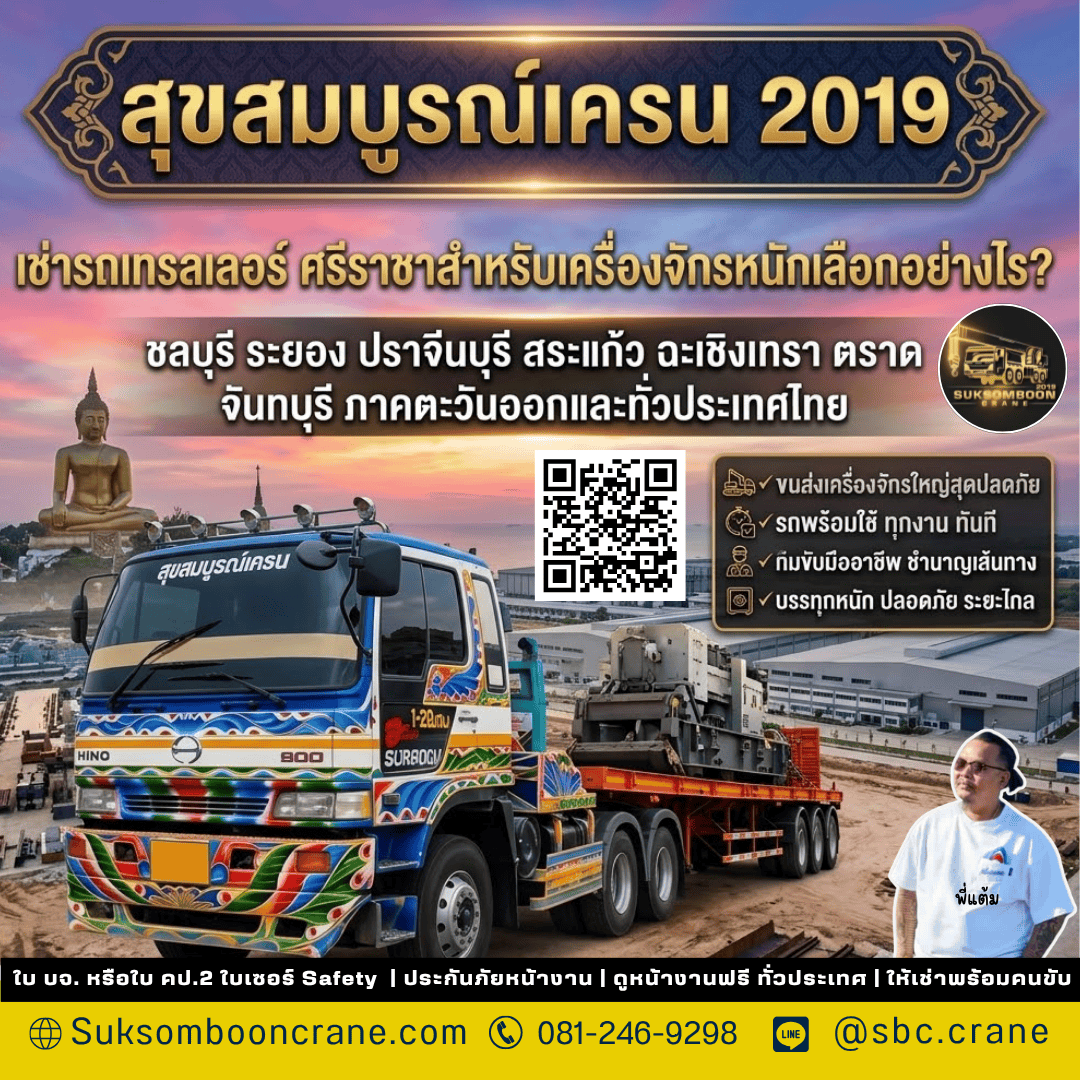 เช่ารถเทรลเลอร์ ศรีราชาสำหรับเครื่องจักรหนักเลือกอย่างไร? เช่ารถเทรลเลอร์ ศรีราชาสำหรับเครื่องจักรหนักเลือกอย่างไร?