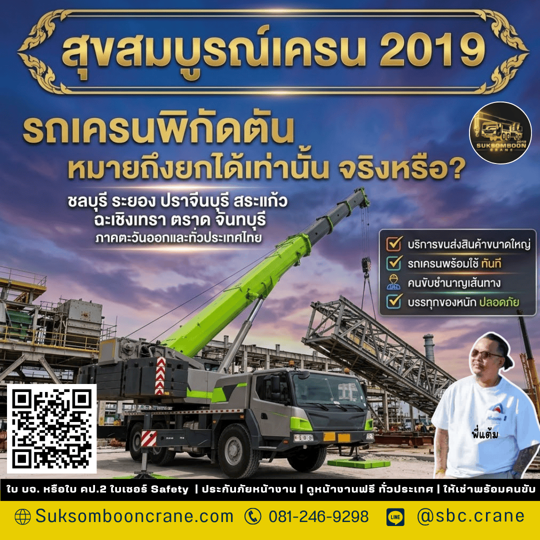 รถเครนพิกัดตัน หมายถึงยกได้เท่านั้นจริงหรือ? รถเครนพิกัดตัน หมายถึงยกได้เท่านั้นจริงหรือ?