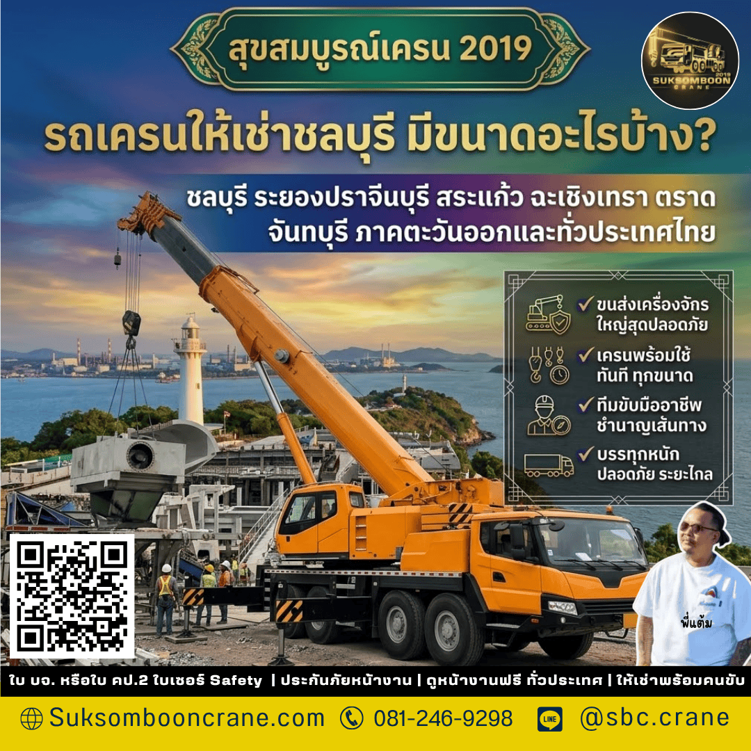 รถเครนให้เช่าชลบุรี มีขนาดอะไรบ้าง? รถเครนให้เช่าชลบุรี มีขนาดอะไรบ้าง?