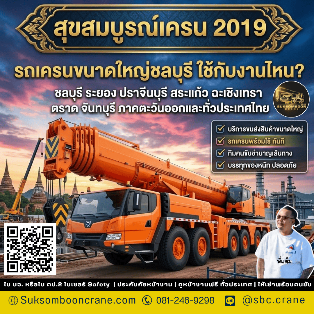 รถเครนขนาดใหญ่ชลบุรี ใช้กับงานไหน? รถเครนขนาดใหญ่ชลบุรี ใช้กับงานไหน?