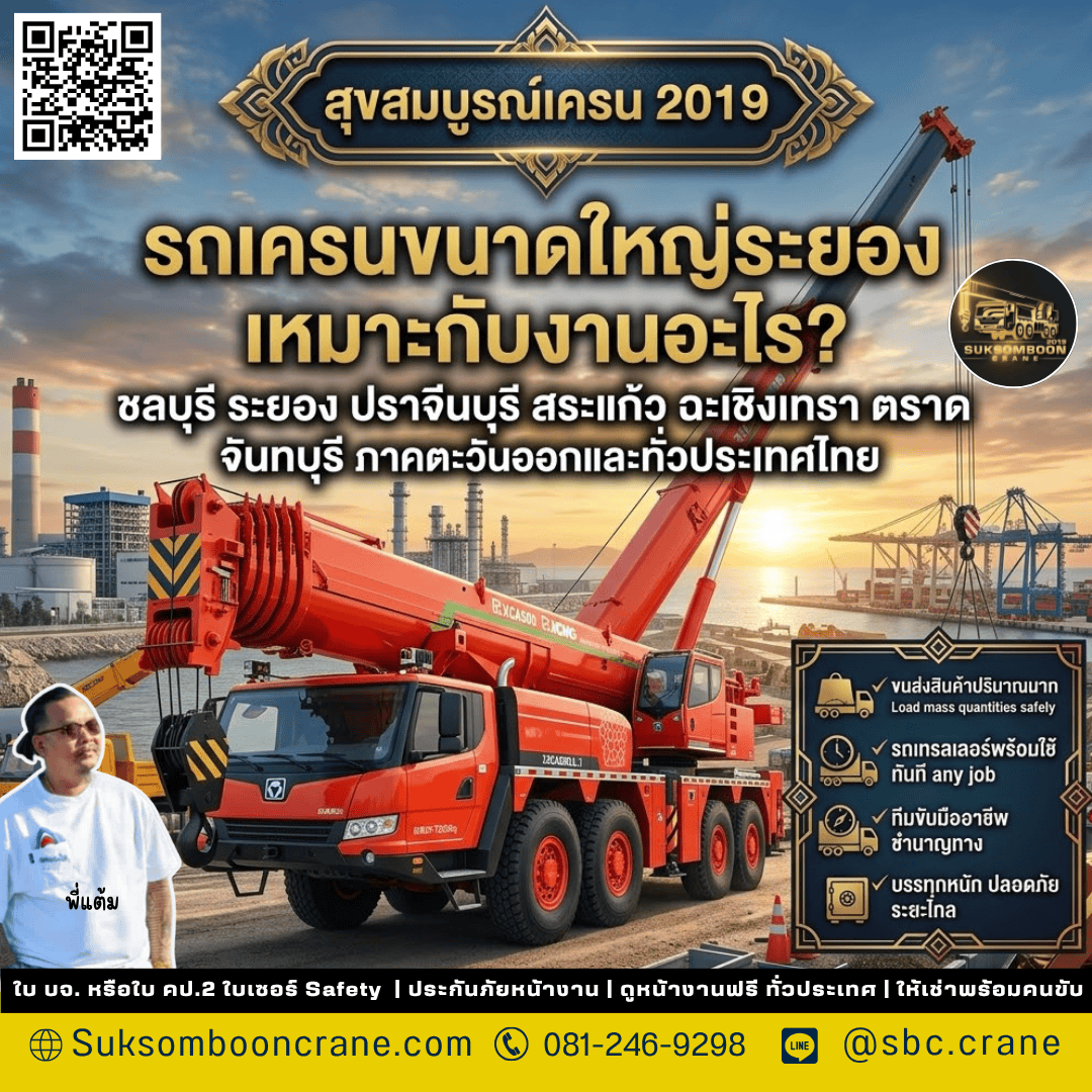 รถเครนขนาดใหญ่ระยอง เหมาะกับงานอะไร? รถเครนขนาดใหญ่ระยอง เหมาะกับงานอะไร?