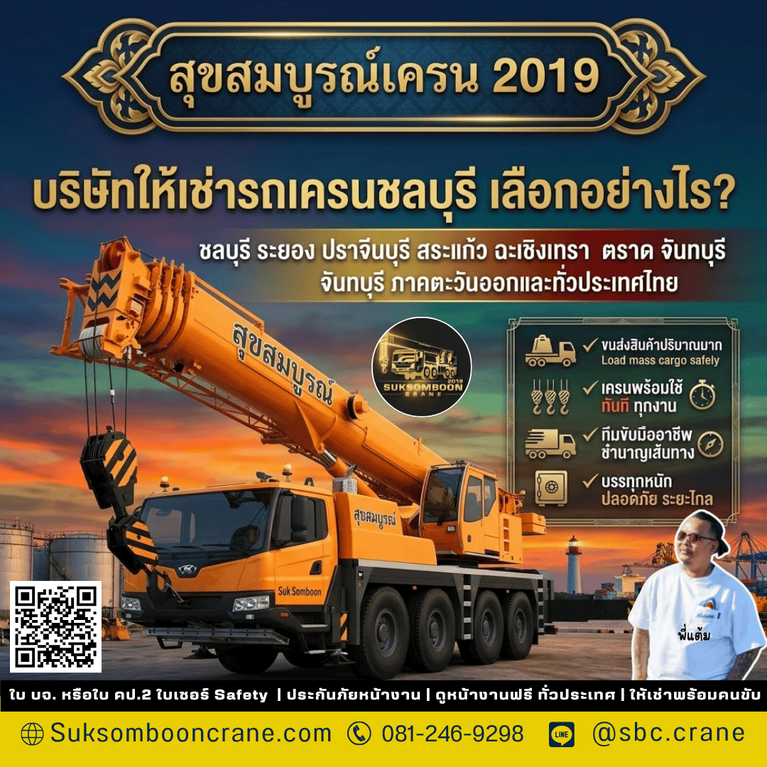 บริษัทให้เช่ารถเครนชลบุรี เลือกอย่างไร? บริษัทให้เช่ารถเครนชลบุรี เลือกอย่างไร?