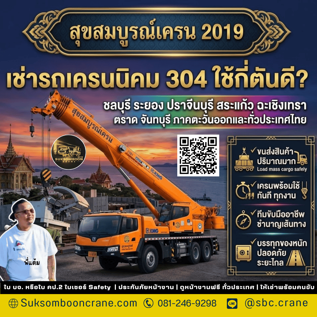 เช่ารถเครนนิคม 304 ใช้กี่ตันดี? เช่ารถเครนนิคม 304 ใช้กี่ตันดี?