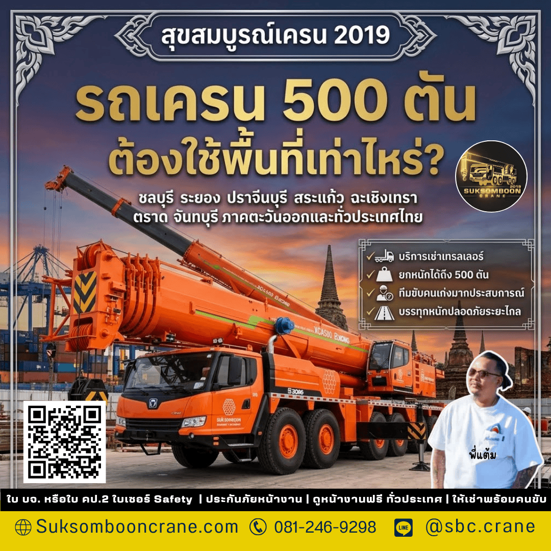 รถเครน 500 ตัน ต้องใช้พื้นที่เท่าไหร่? รถเครน 500 ตัน ต้องใช้พื้นที่เท่าไหร่?