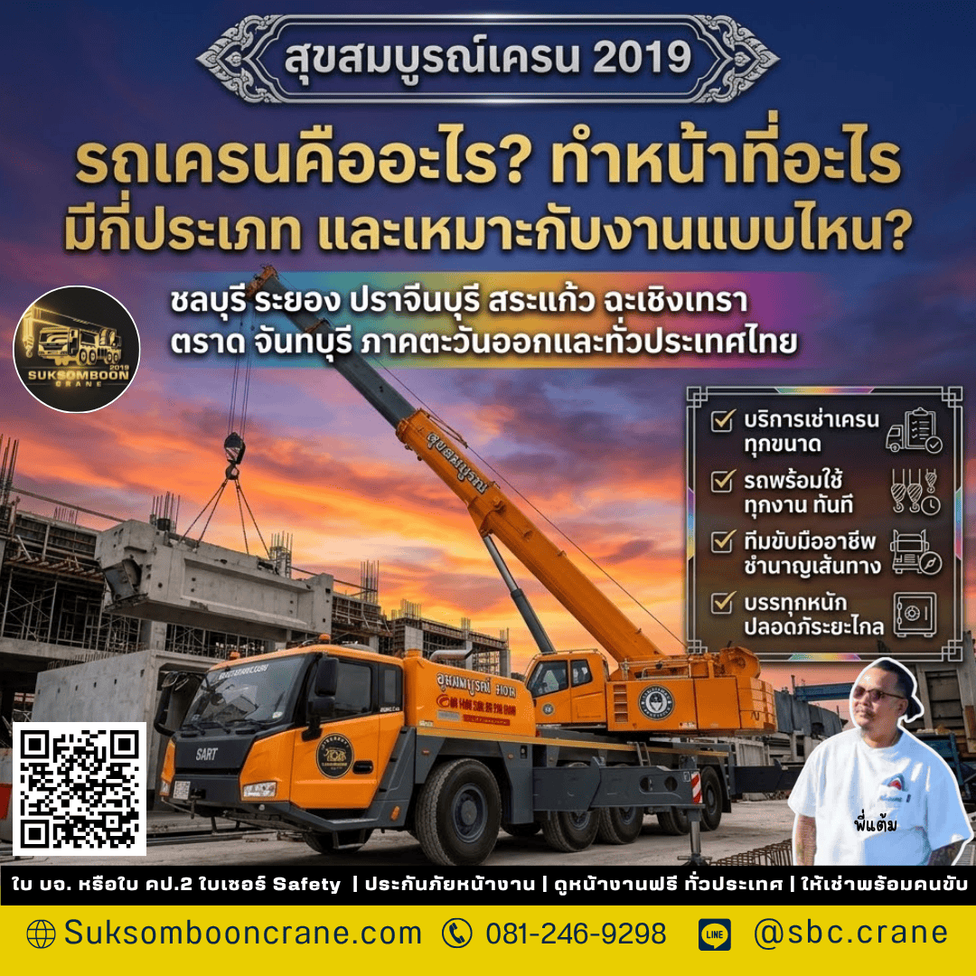 รถเครนคืออะไร? ทำหน้าที่อะไร มีกี่ประเภท และเหมาะกับงานแบบไหน | สุขสมบูรณ์เครน 2019 รถเครนคืออะไร? ทำหน้าที่อะไร มีกี่ประเภท และเหมาะกับงานแบบไหน | สุขสมบูรณ์เครน 2019