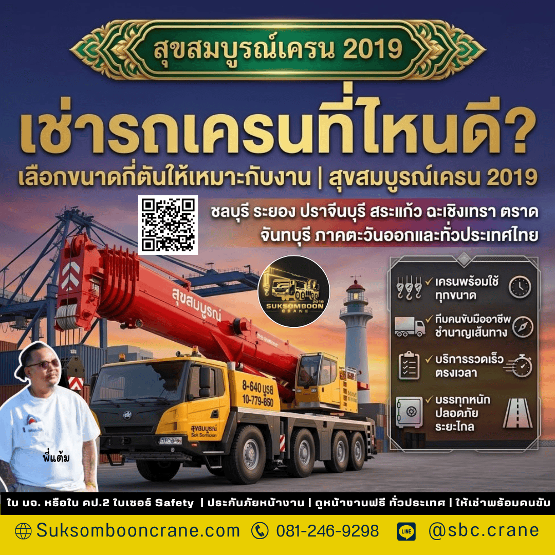 เช่ารถเครนที่ไหนดี? เลือกขนาดกี่ตันให้เหมาะกับงาน | สุขสมบูรณ์เครน 2019 เช่ารถเครนที่ไหนดี? เลือกขนาดกี่ตันให้เหมาะกับงาน | สุขสมบูรณ์เครน 2019
