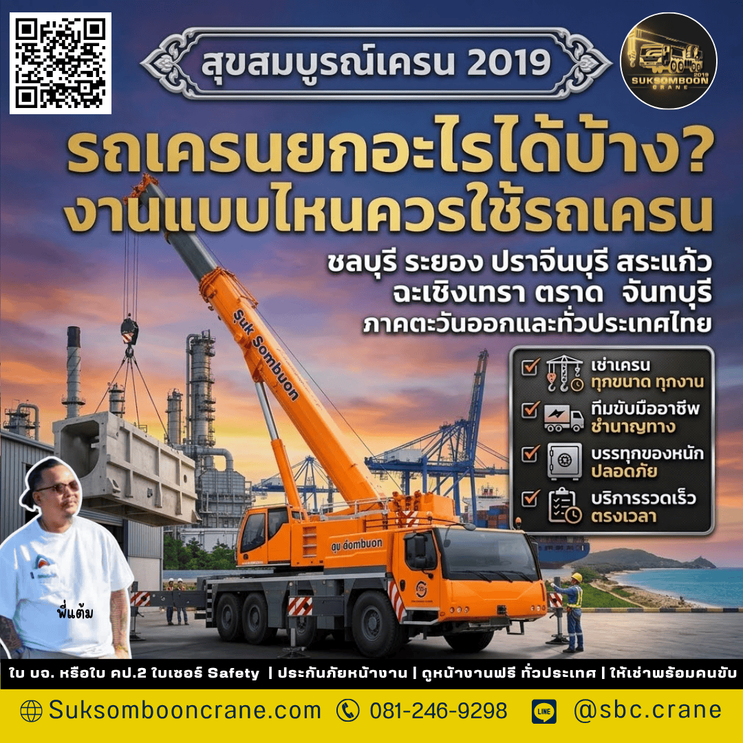 รถเครนยกอะไรได้บ้าง? งานแบบไหนควรใช้รถเครน รถเครนยกอะไรได้บ้าง? งานแบบไหนควรใช้รถเครน