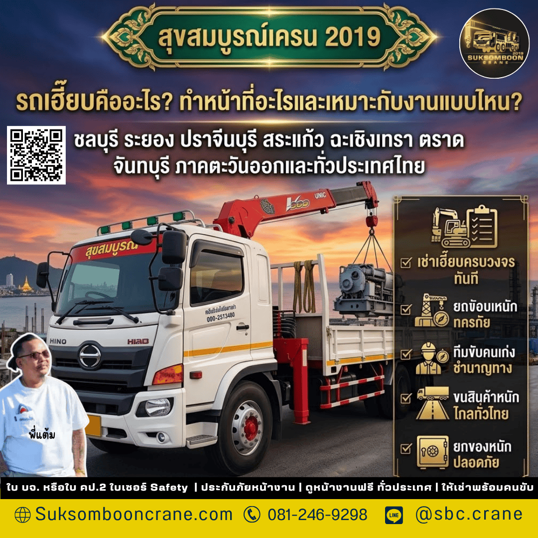 รถเฮี๊ยบคืออะไร? ทำหน้าที่อะไรและเหมาะกับงานแบบไหน? รถเฮี๊ยบคืออะไร? ทำหน้าที่อะไรและเหมาะกับงานแบบไหน?