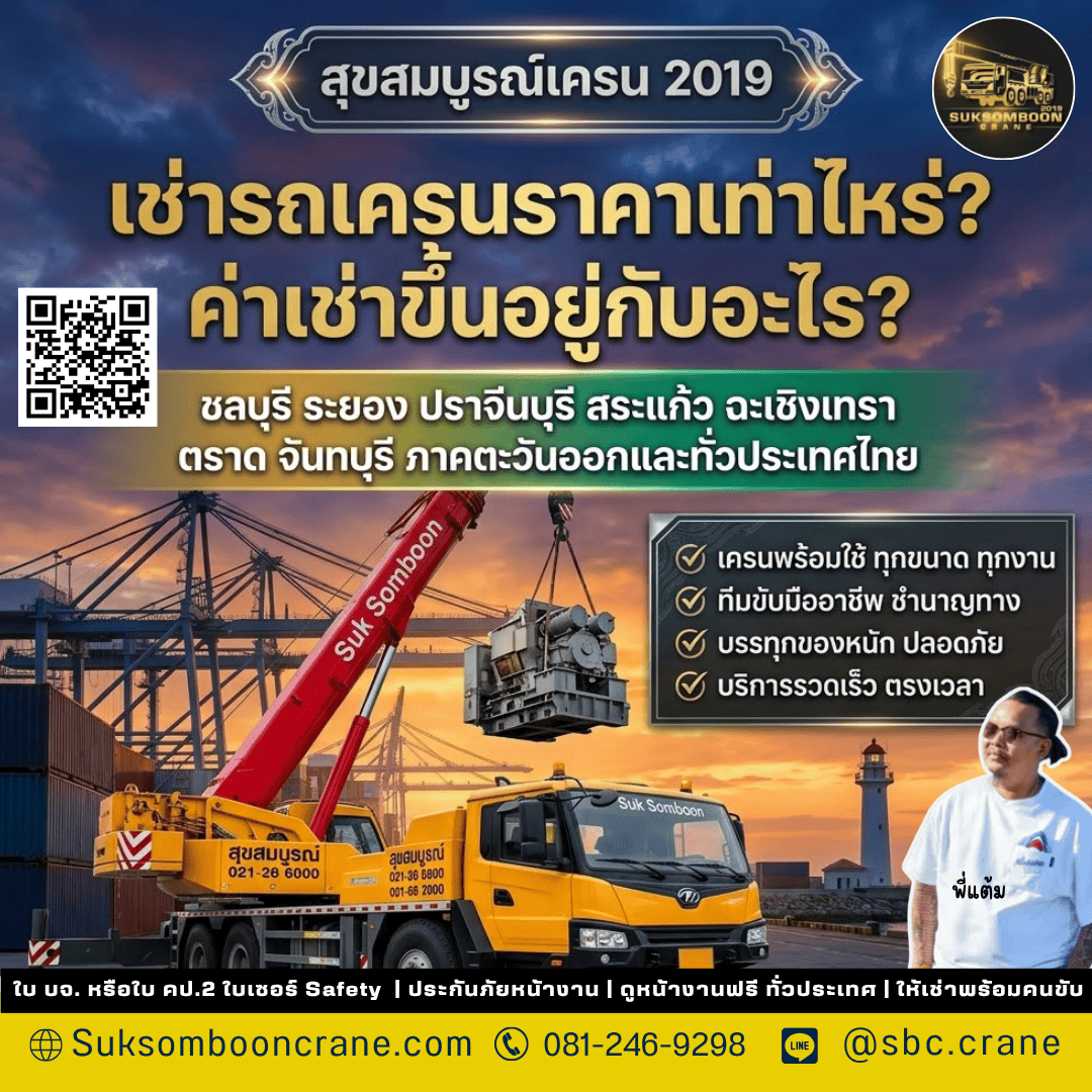 เช่ารถเครนราคาเท่าไหร่? ค่าเช่าขึ้นอยู่กับอะไร? เช่ารถเครนราคาเท่าไหร่? ค่าเช่าขึ้นอยู่กับอะไร?
