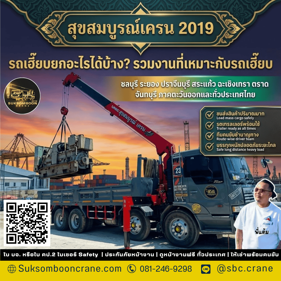 รถเฮี๊ยบยกอะไรได้บ้าง? รวมงานที่เหมาะกับรถเฮี๊ยบ รถเฮี๊ยบยกอะไรได้บ้าง? รวมงานที่เหมาะกับรถเฮี๊ยบ