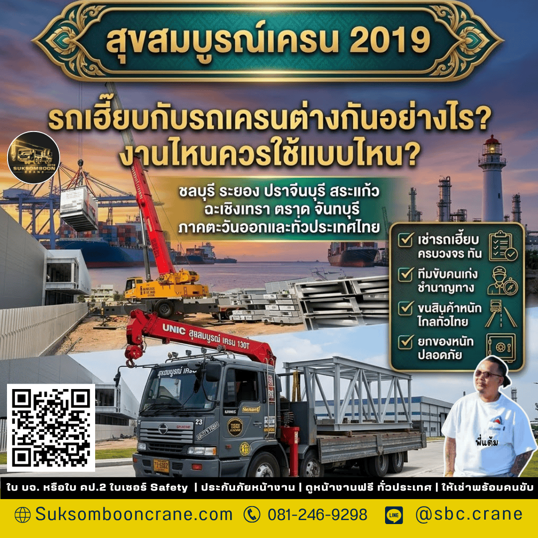 รถเฮี๊ยบกับรถเครนต่างกันอย่างไร? งานไหนควรใช้แบบไหน? รถเฮี๊ยบกับรถเครนต่างกันอย่างไร? งานไหนควรใช้แบบไหน?