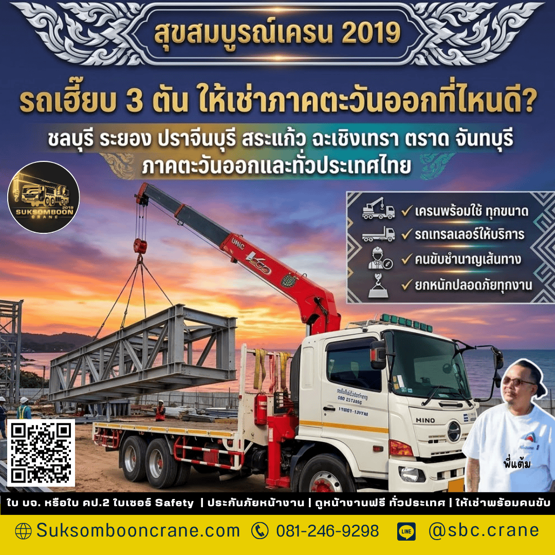 รถเฮี๊ยบ 3 ตัน ให้เช่าภาคตะวันออกที่ไหนดี? รถเฮี๊ยบ 3 ตัน ให้เช่าภาคตะวันออกที่ไหนดี?