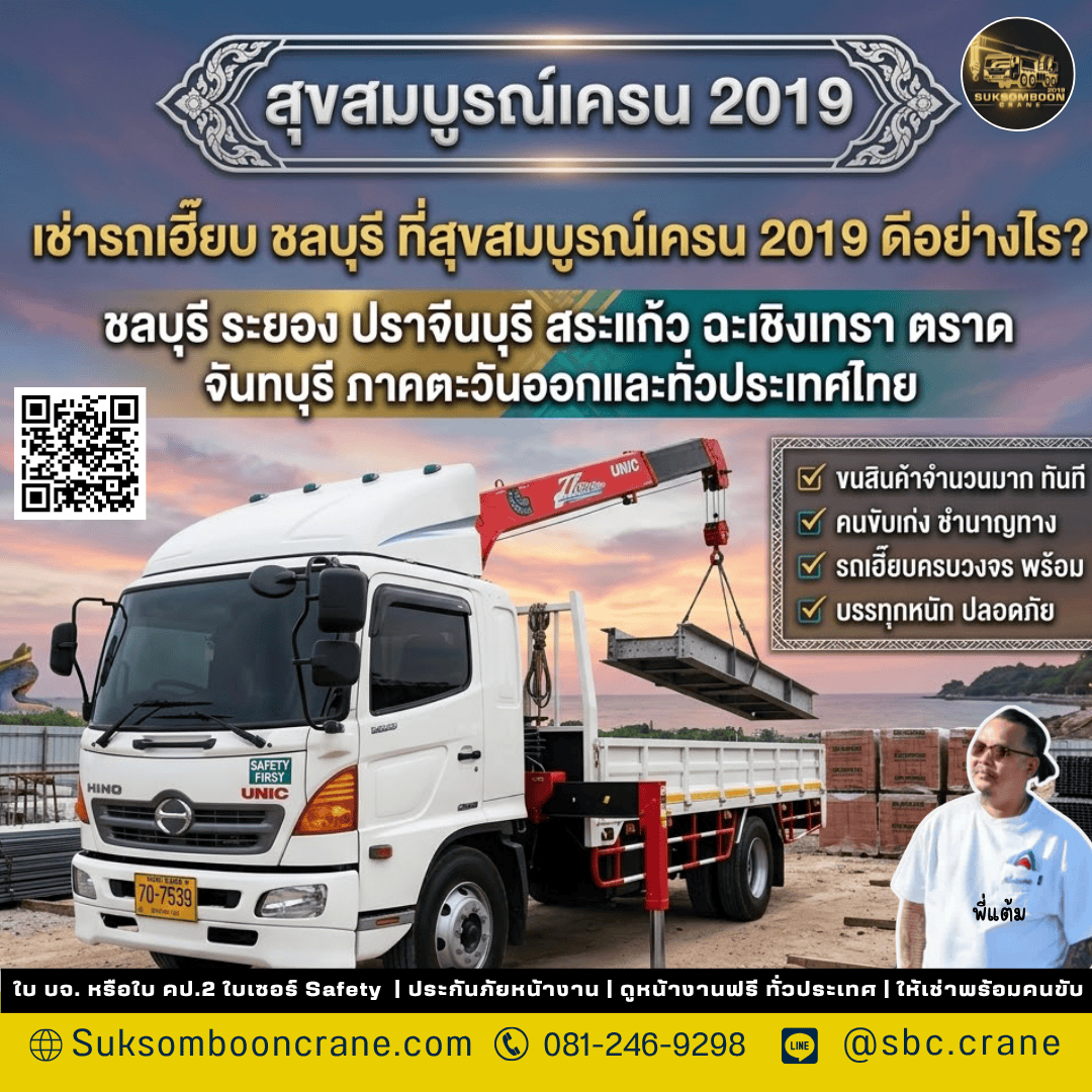เช่ารถเฮี๊ยบ ชลบุรี ที่สุขสมบูรณ์เครน 2019 ดีอย่างไร? เช่ารถเฮี๊ยบ ชลบุรี ที่สุขสมบูรณ์เครน 2019 ดีอย่างไร?