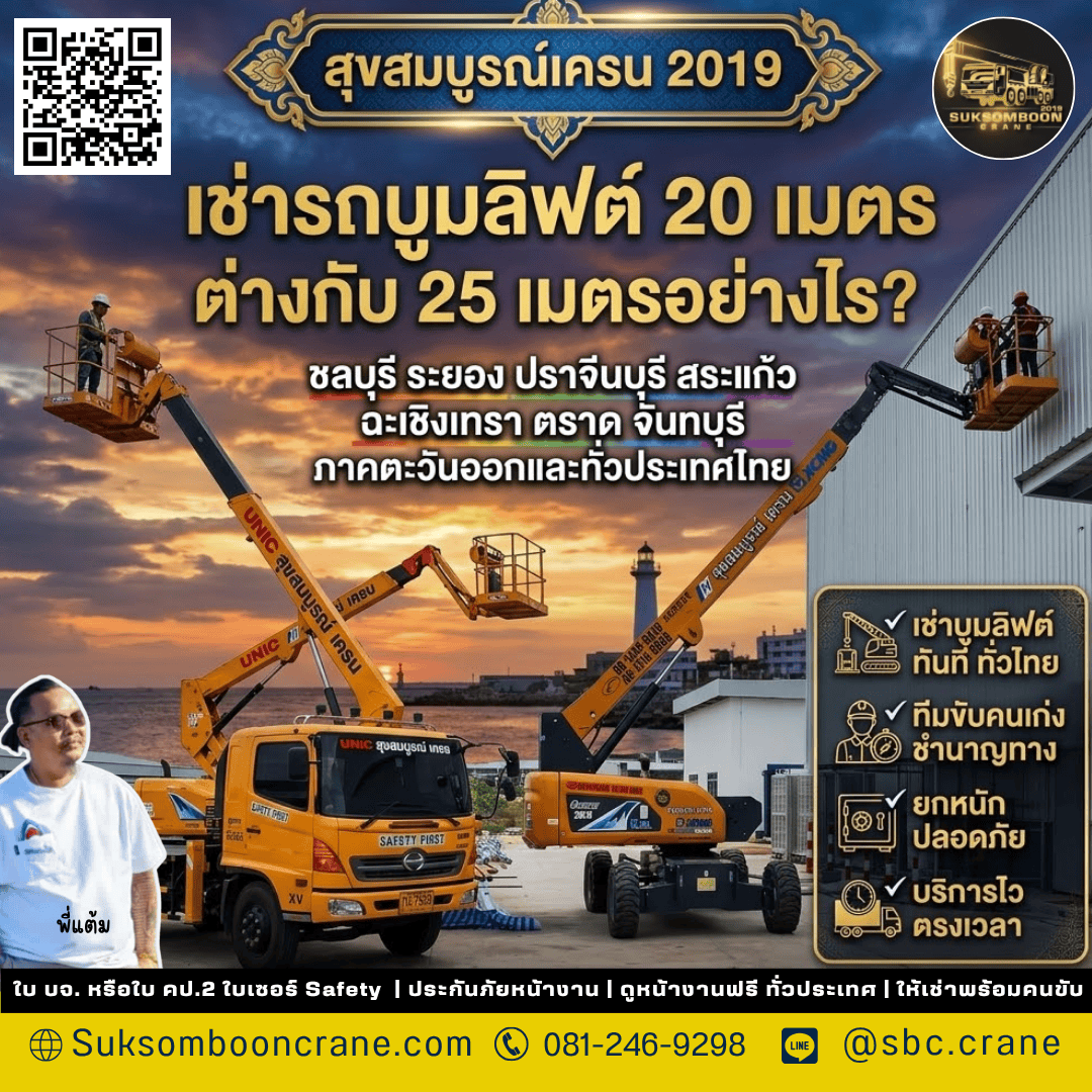 เช่ารถบูมลิฟต์ 20 เมตร ต่างกับ 25 เมตรอย่างไร? เช่ารถบูมลิฟต์ 20 เมตร ต่างกับ 25 เมตรอย่างไร?