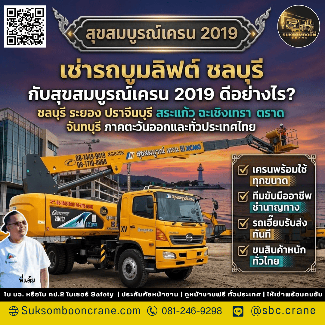เช่ารถบูมลิฟต์ ชลบุรี กับสุขสมบูรณ์เครน 2019 ดีอย่างไร? เช่ารถบูมลิฟต์ ชลบุรี กับสุขสมบูรณ์เครน 2019 ดีอย่างไร?