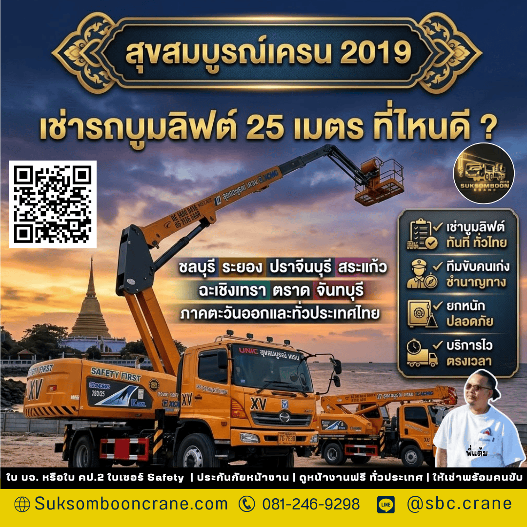 เช่ารถบูมลิฟท์ 25 เมตร ที่ไหนดี ? เช่ารถบูมลิฟท์ 25 เมตร ที่ไหนดี ?