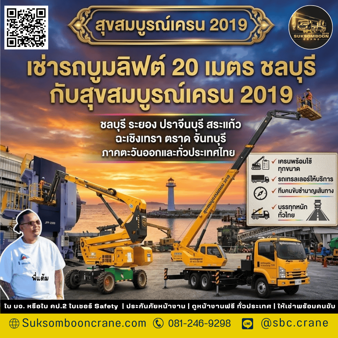 เช่ารถบูมลิฟต์ 20 เมตร ชลบุรี กับสุขสมบูรณ์เครน 2019 เช่ารถบูมลิฟต์ 20 เมตร ชลบุรี กับสุขสมบูรณ์เครน 2019